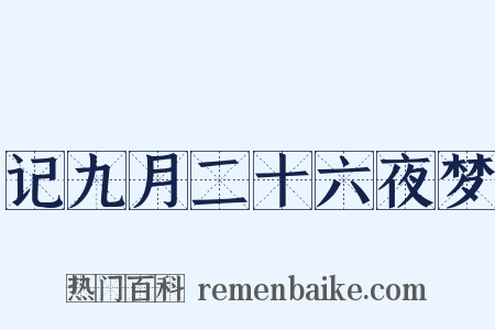 记九月二十六夜梦是什么意思的图片